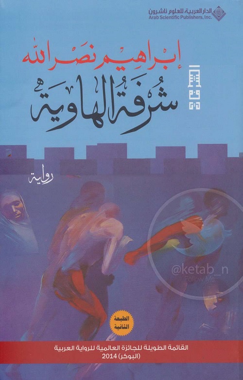 شرفة الهاوية